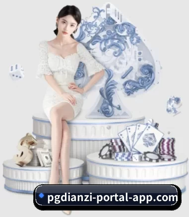 pg电子平台入口 APP（pgdianzi）