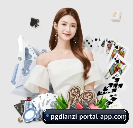 pg电子平台入口 APP 界面（pgdianzi）