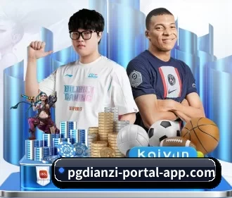 pg电子平台入口 APP（pgdianzi）