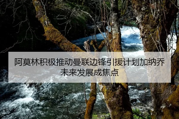 阿莫林积极推动曼联边锋引援计划加纳乔未来发展成焦点