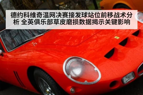 德约科维奇温网决赛接发球站位前移战术分析 全英俱乐部草皮磨损数据揭示关键影响