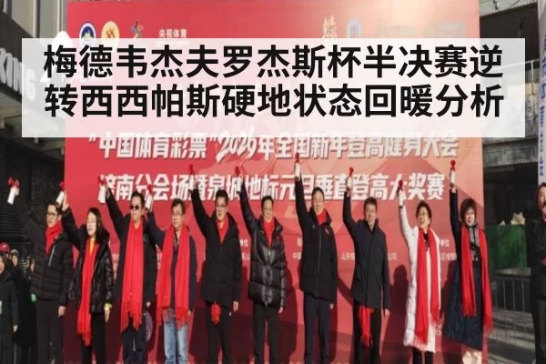梅德韦杰夫罗杰斯杯半决赛逆转西西帕斯硬地状态回暖分析