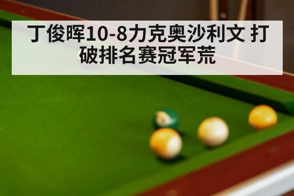 snooker match | pgdianzi