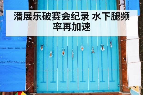 swimming race pool | pgdianzi