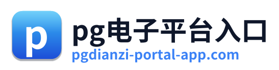 pg电子平台入口
